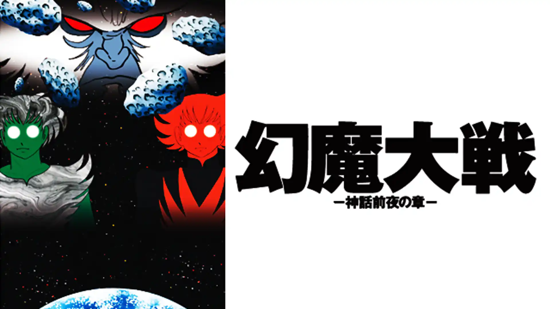 幻魔大戦　-神話前夜の章-