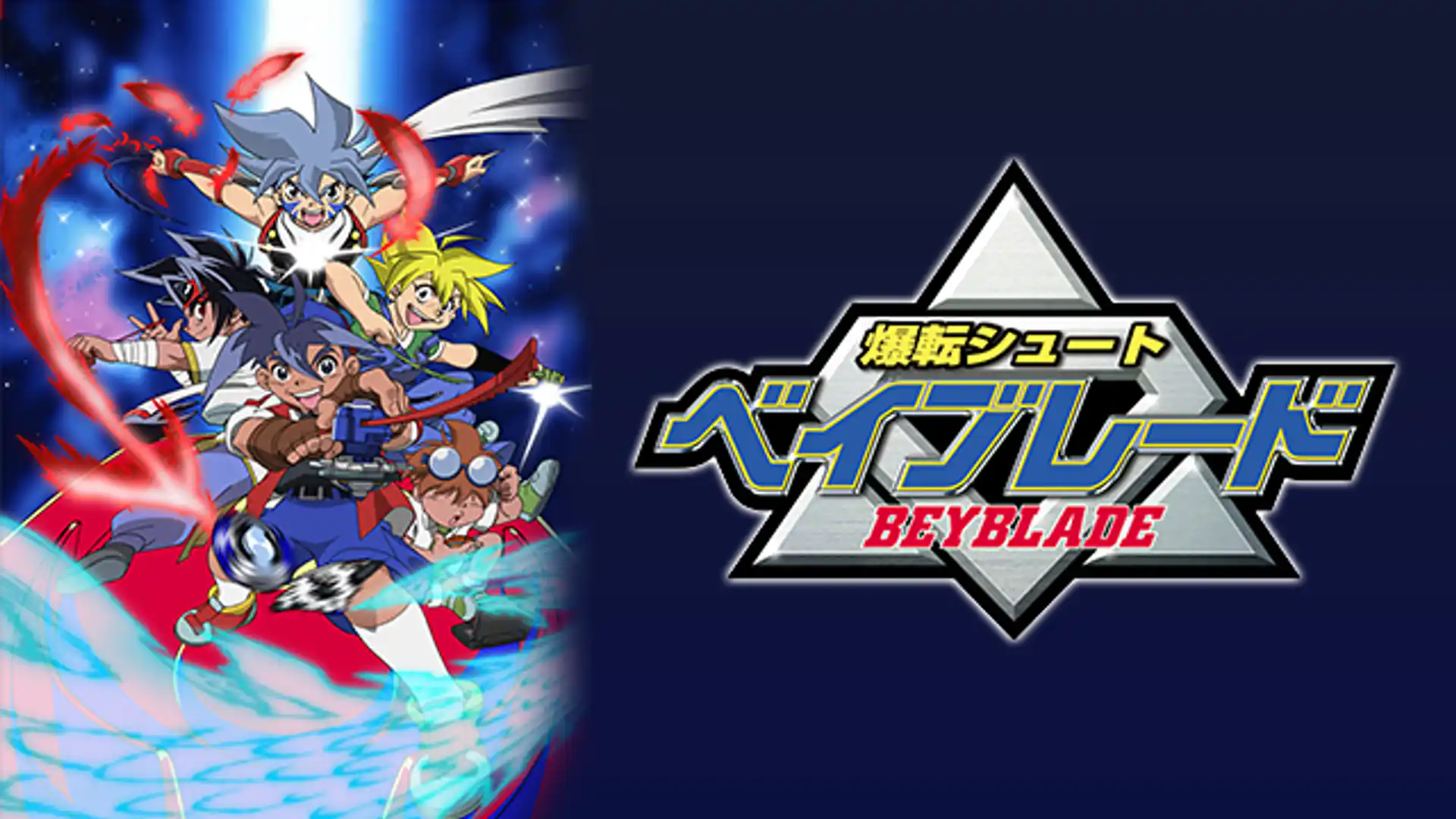 爆転シュート ベイブレード