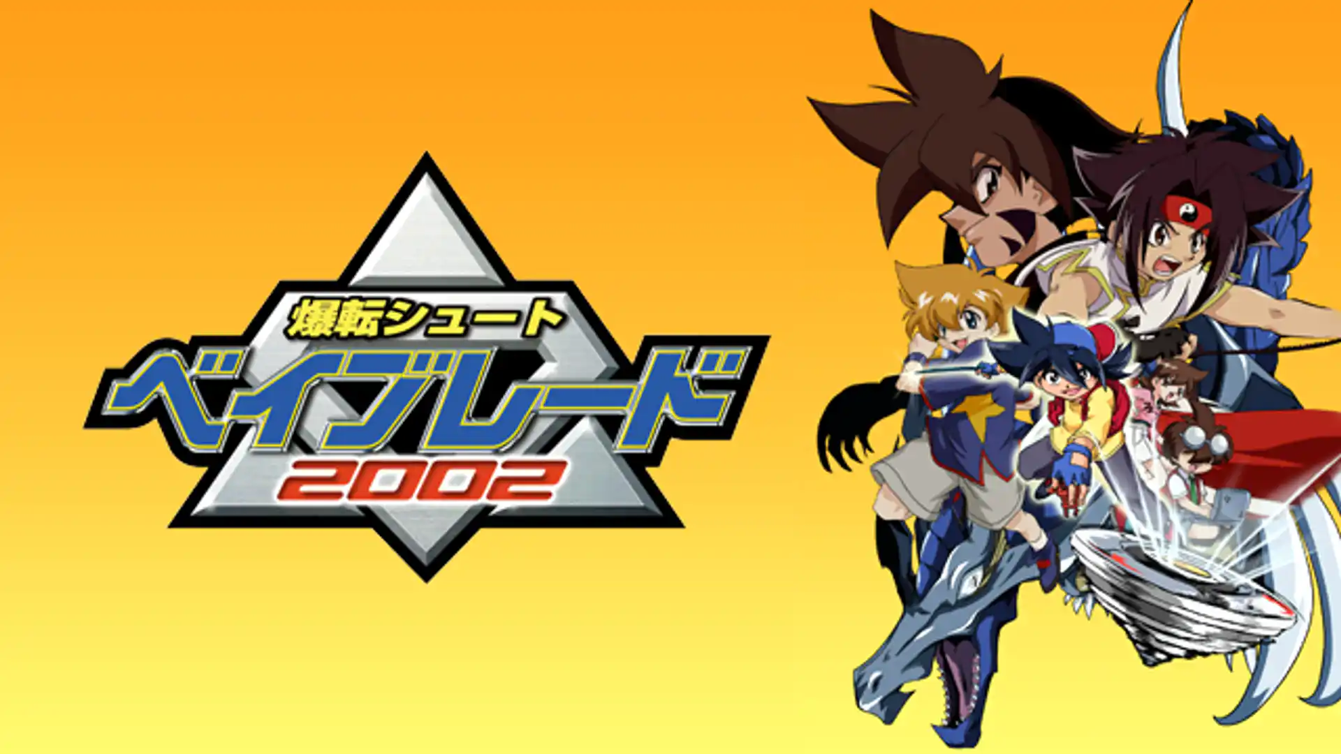 爆転シュート ベイブレード 2002