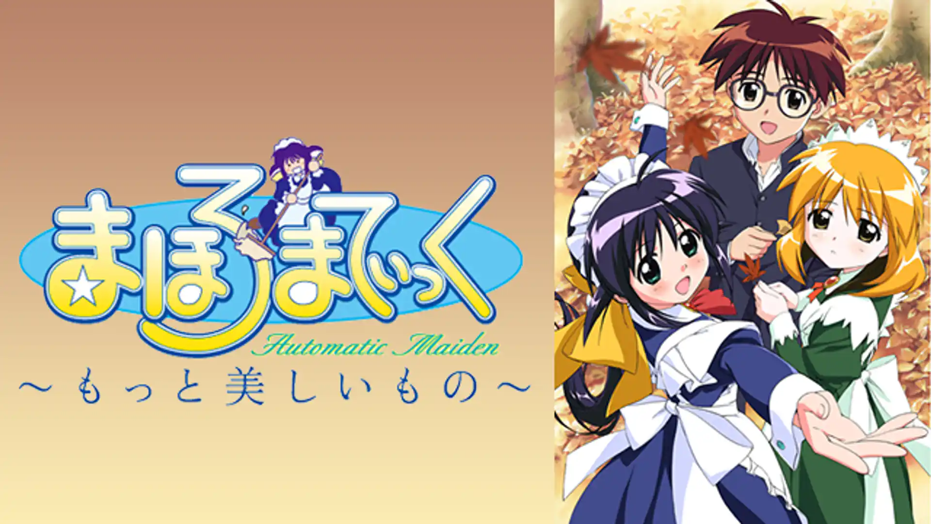 まほろまてぃっく～もっと美しいもの～