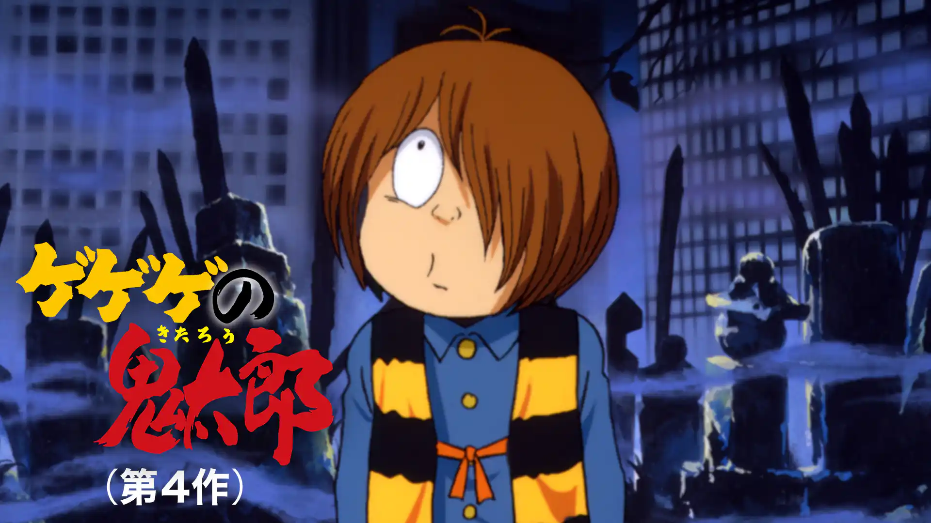 ゲゲゲの鬼太郎（第4作）