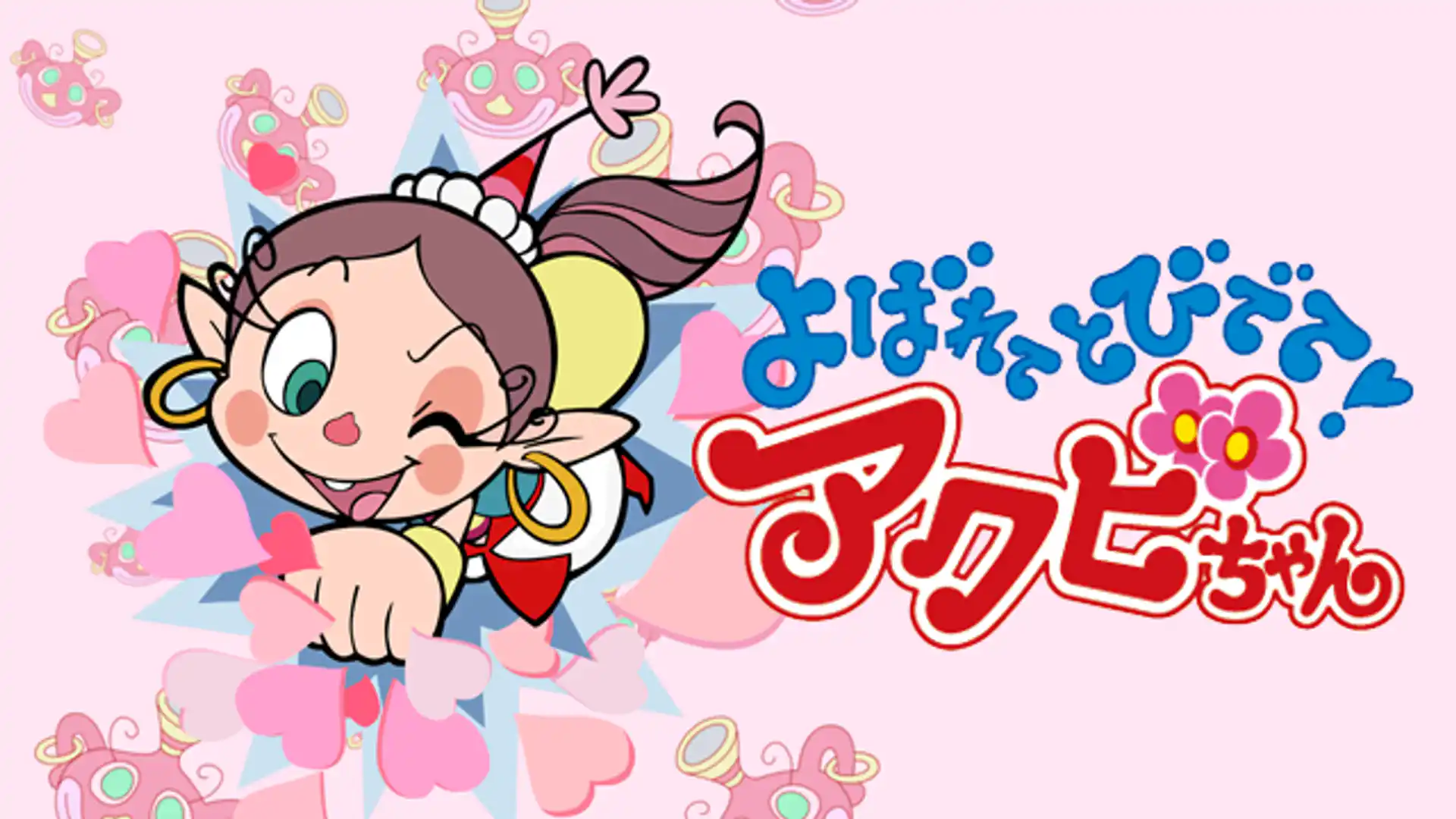 よばれてとびでて!アクビちゃん