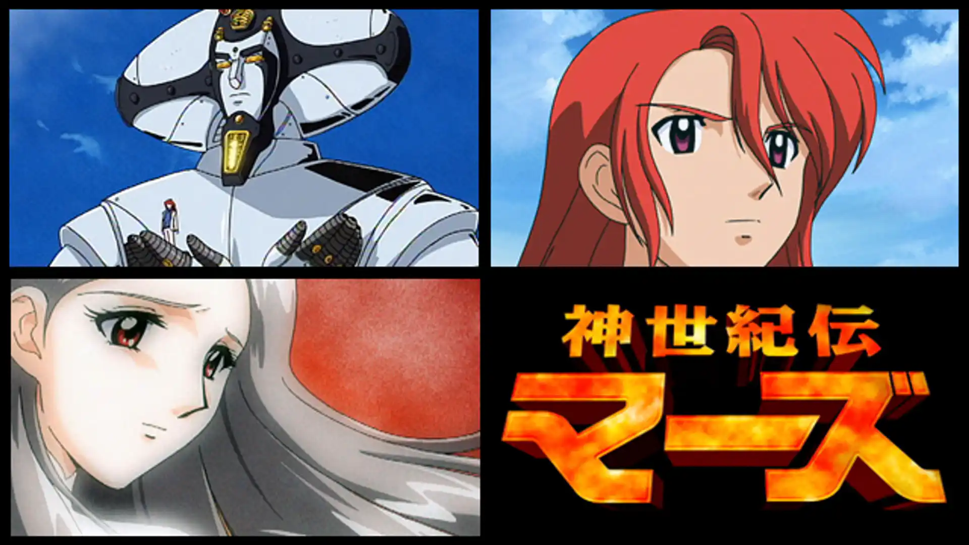 神世紀伝マーズ