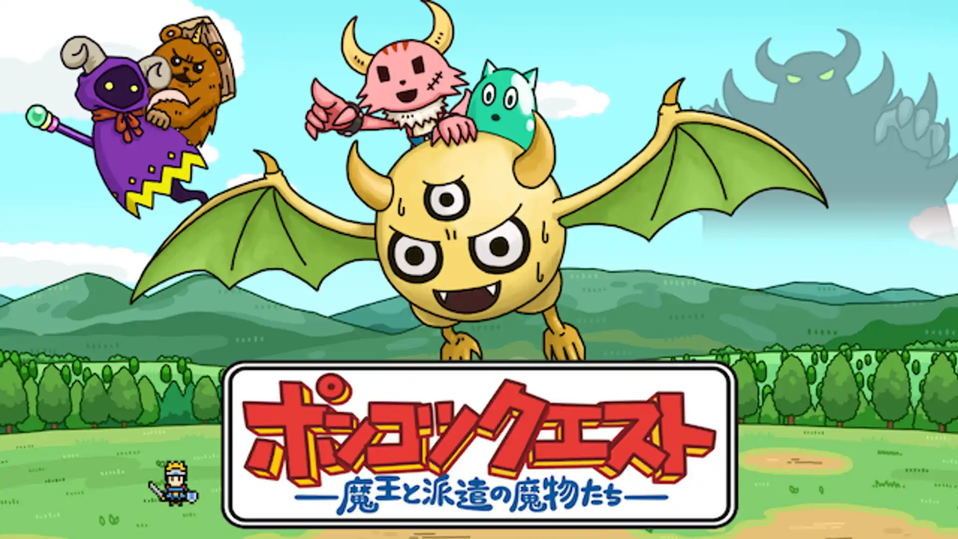 ポンコツクエスト〜魔王と派遣の魔物たち〜 シーズン1