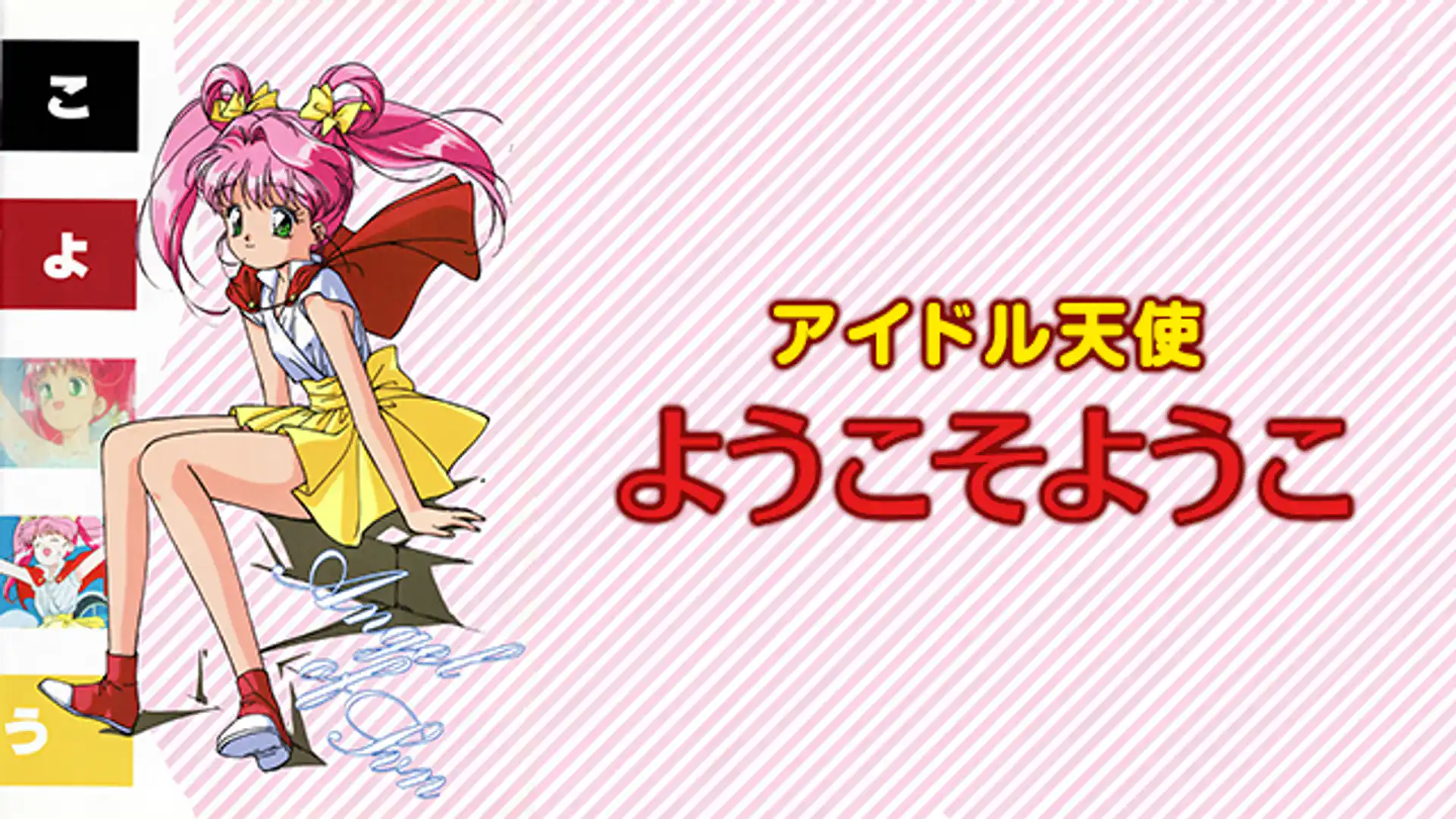 アイドル天使ようこそようこ