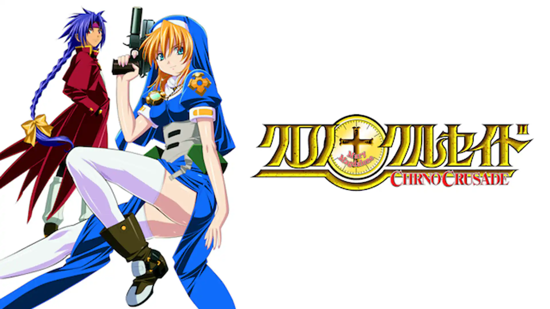 クロノクルセイド