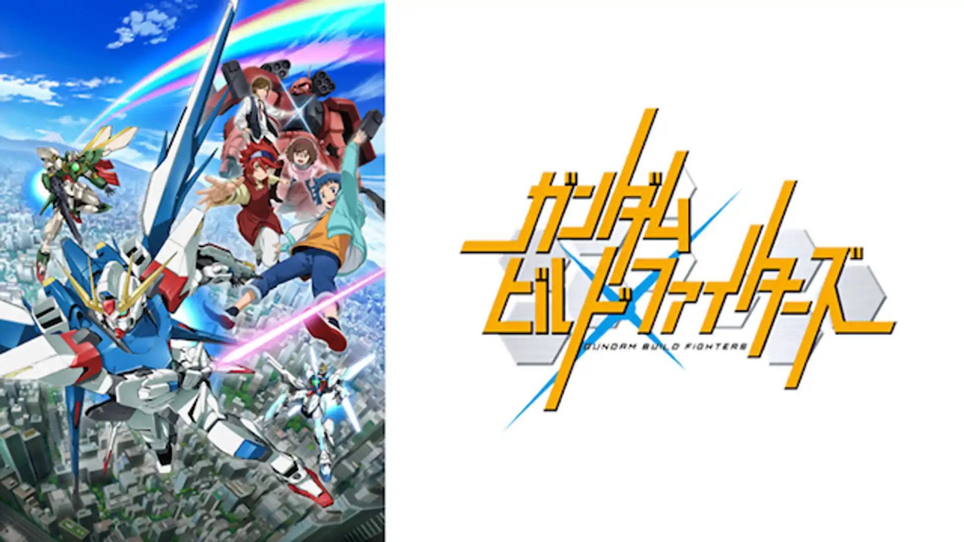 ガンダムビルドファイターズ