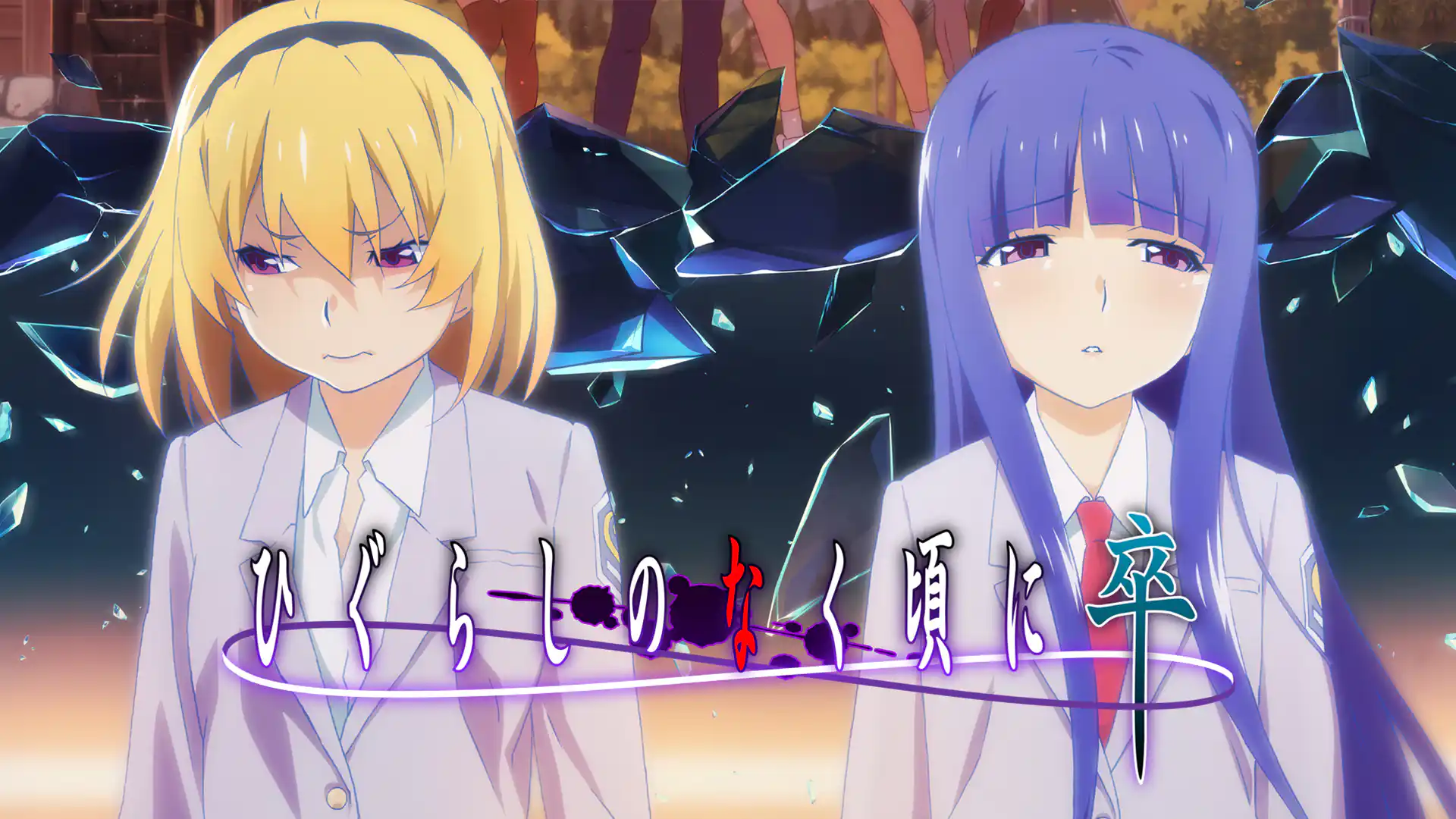 ひぐらしのなく頃に 卒