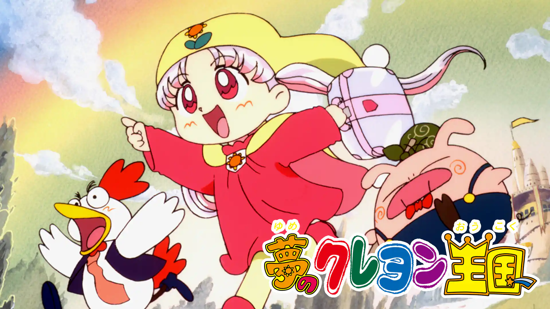 夢のクレヨン王国