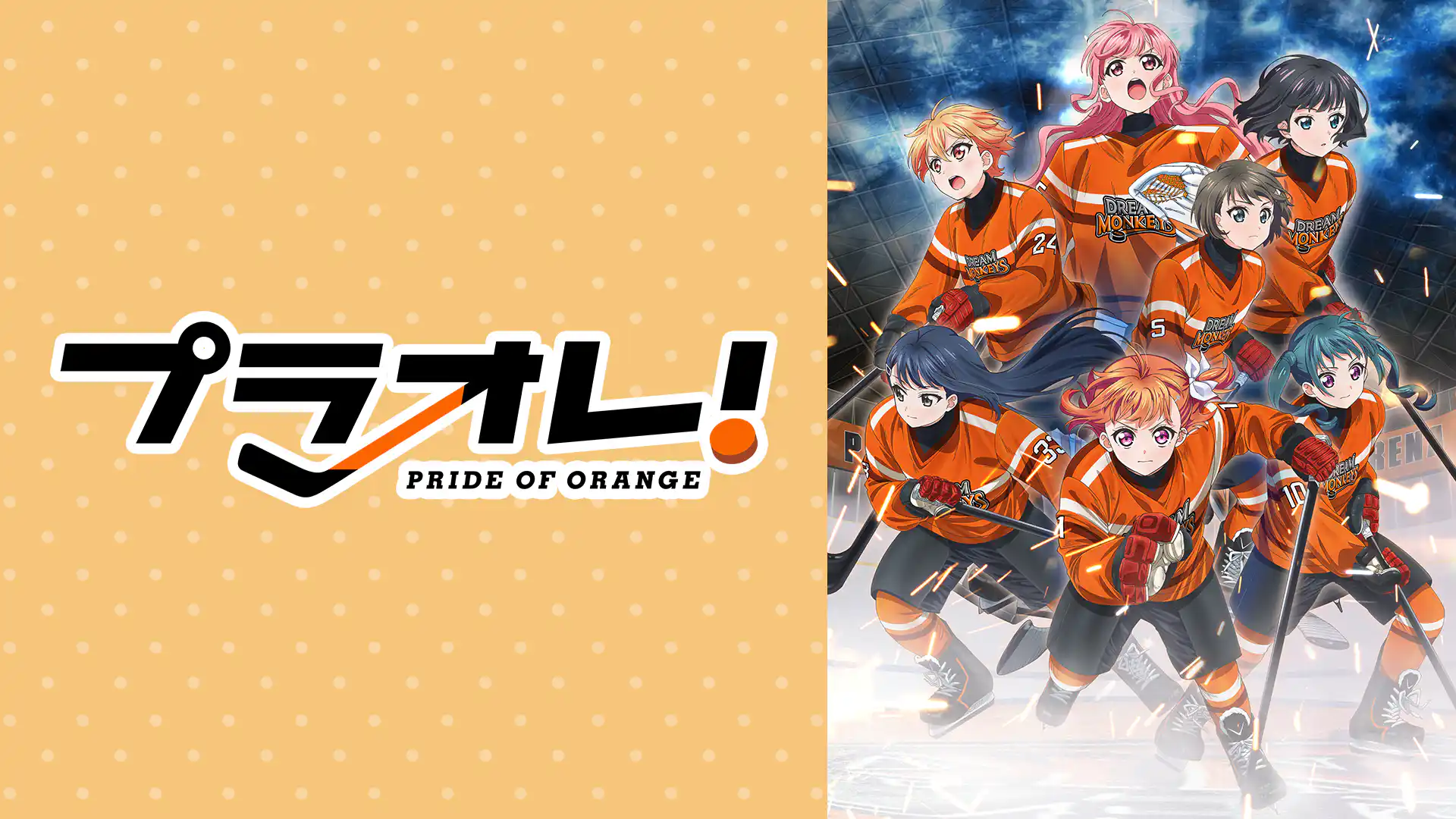 プラオレ！～PRIDE OF ORANGE～