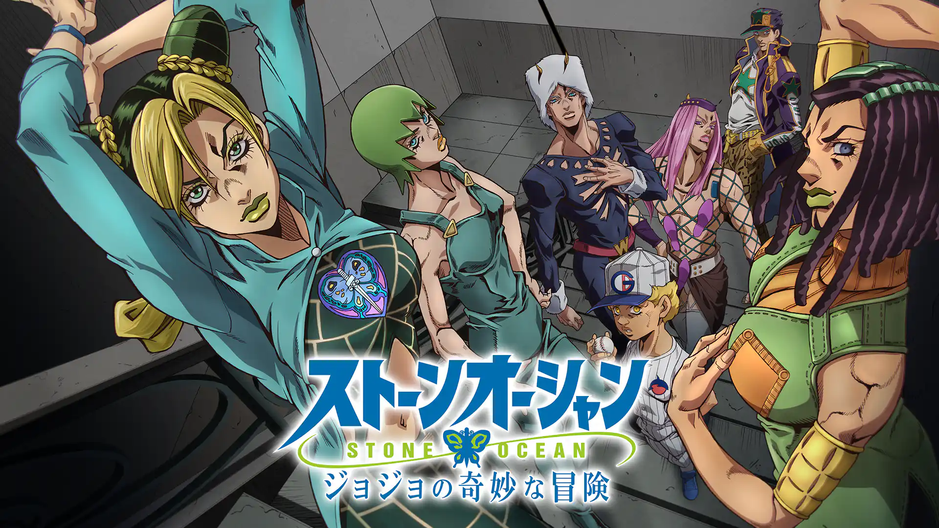 ジョジョの奇妙な冒険 ストーンオーシャン