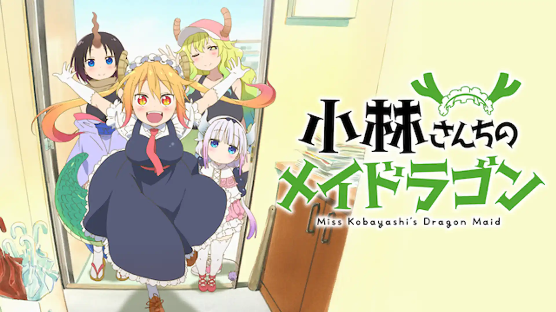 小林さんちのメイドラゴン