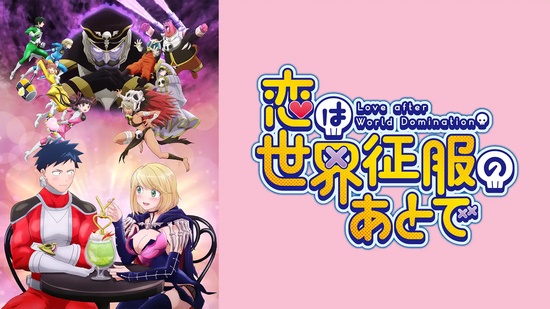 恋は世界征服のあとで