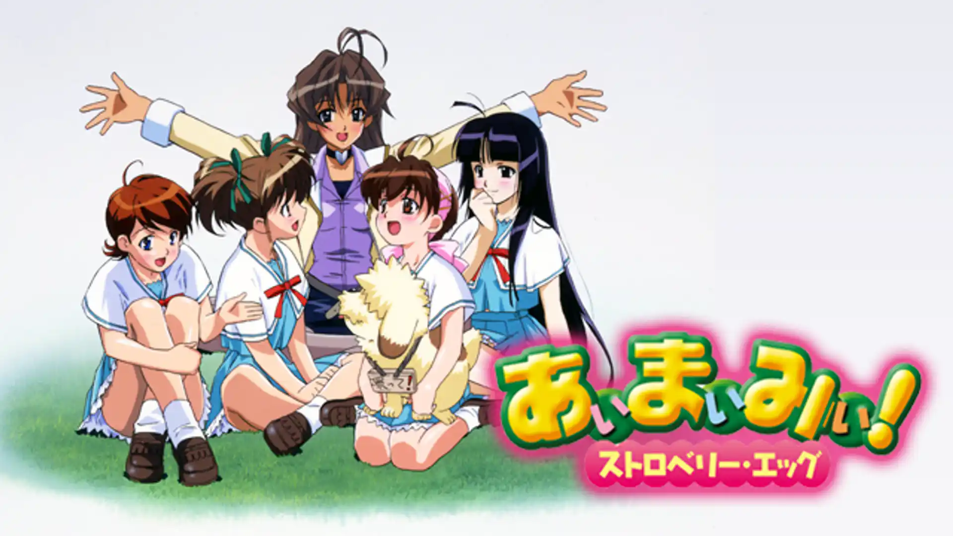 あぃまぃみぃ!ストロベリー・エッグ