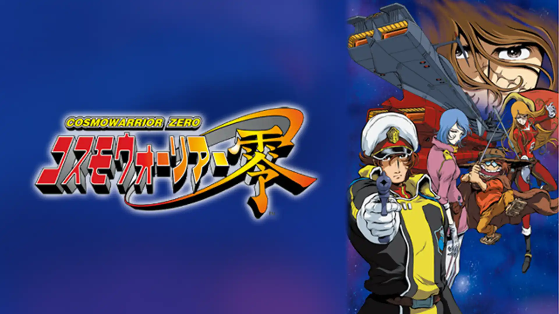 コスモウォーリアー零