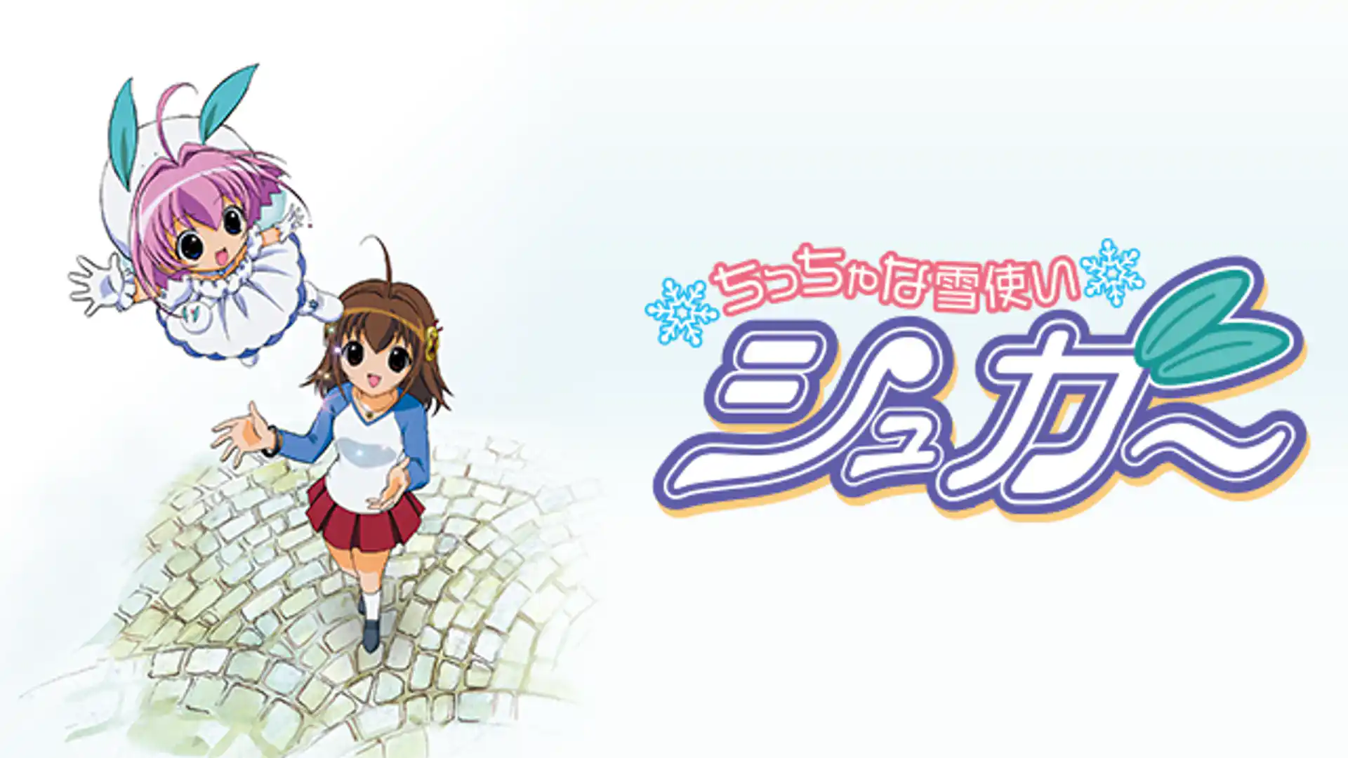 ちっちゃな雪使いシュガー