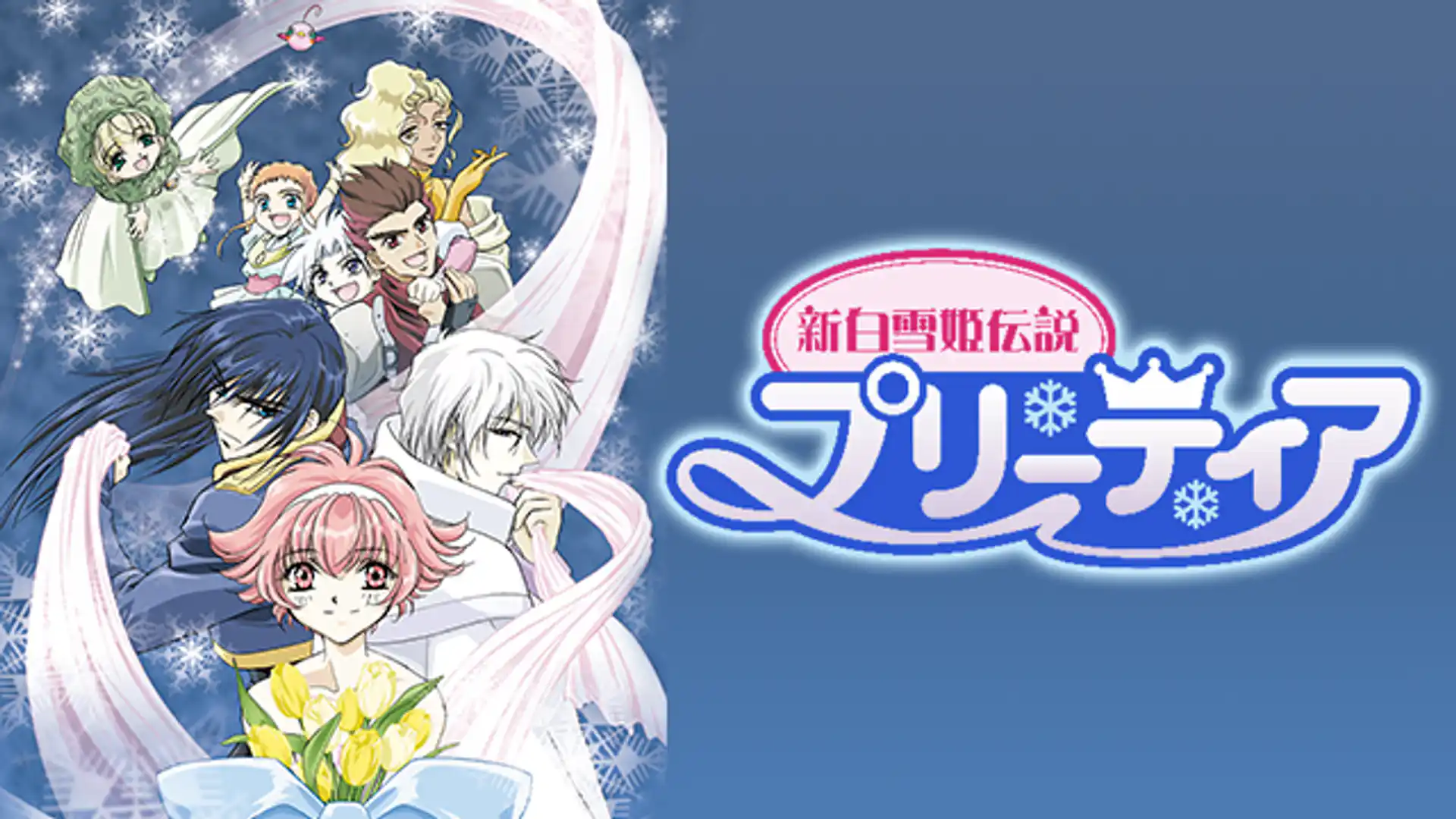 新白雪姫伝説プリーティア