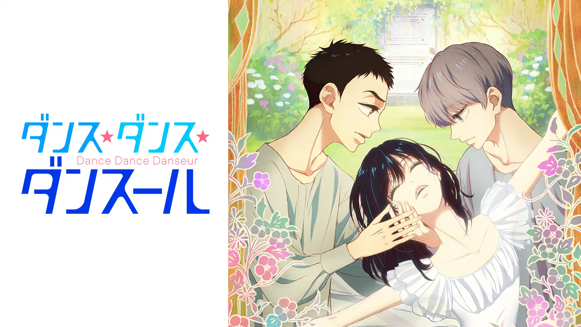 ダンス・ダンス・ダンスール