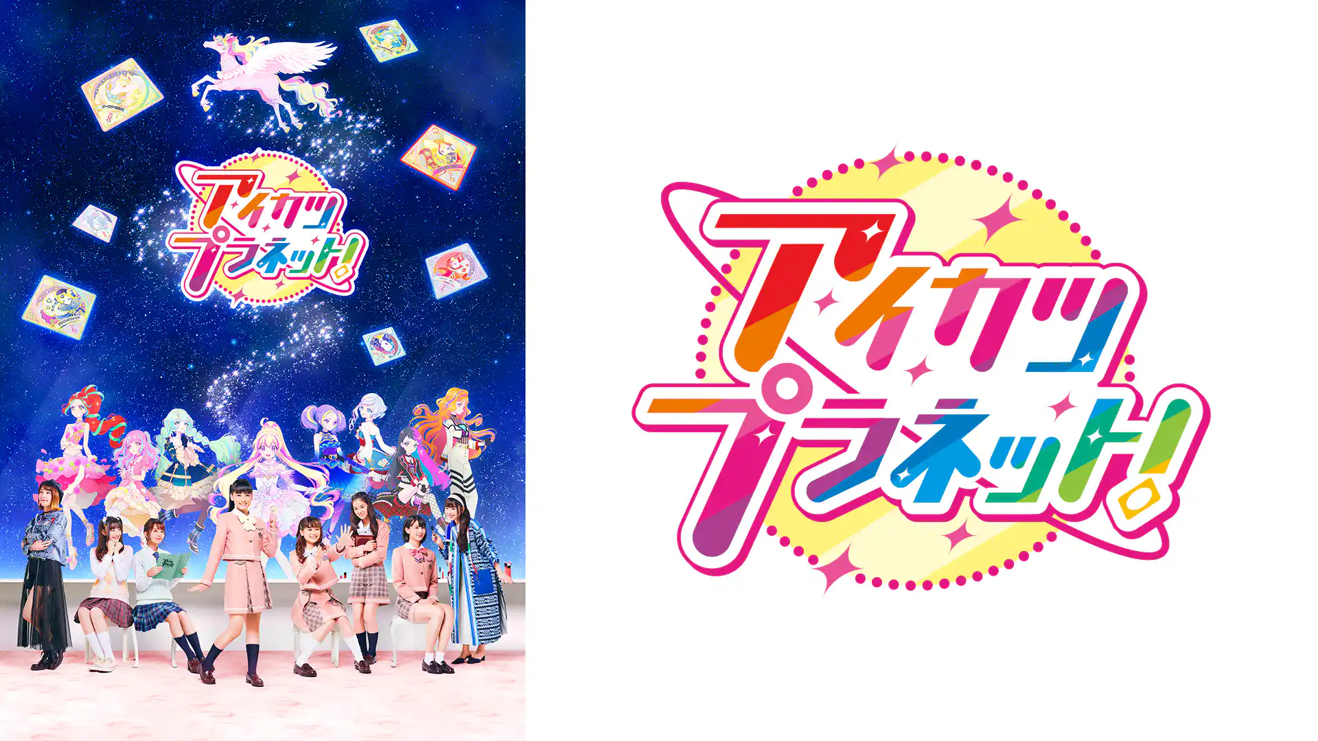 アイカツプラネット！