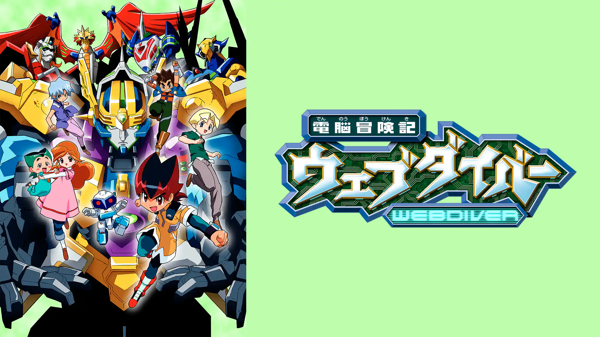 電脳冒険記ウェブダイバー