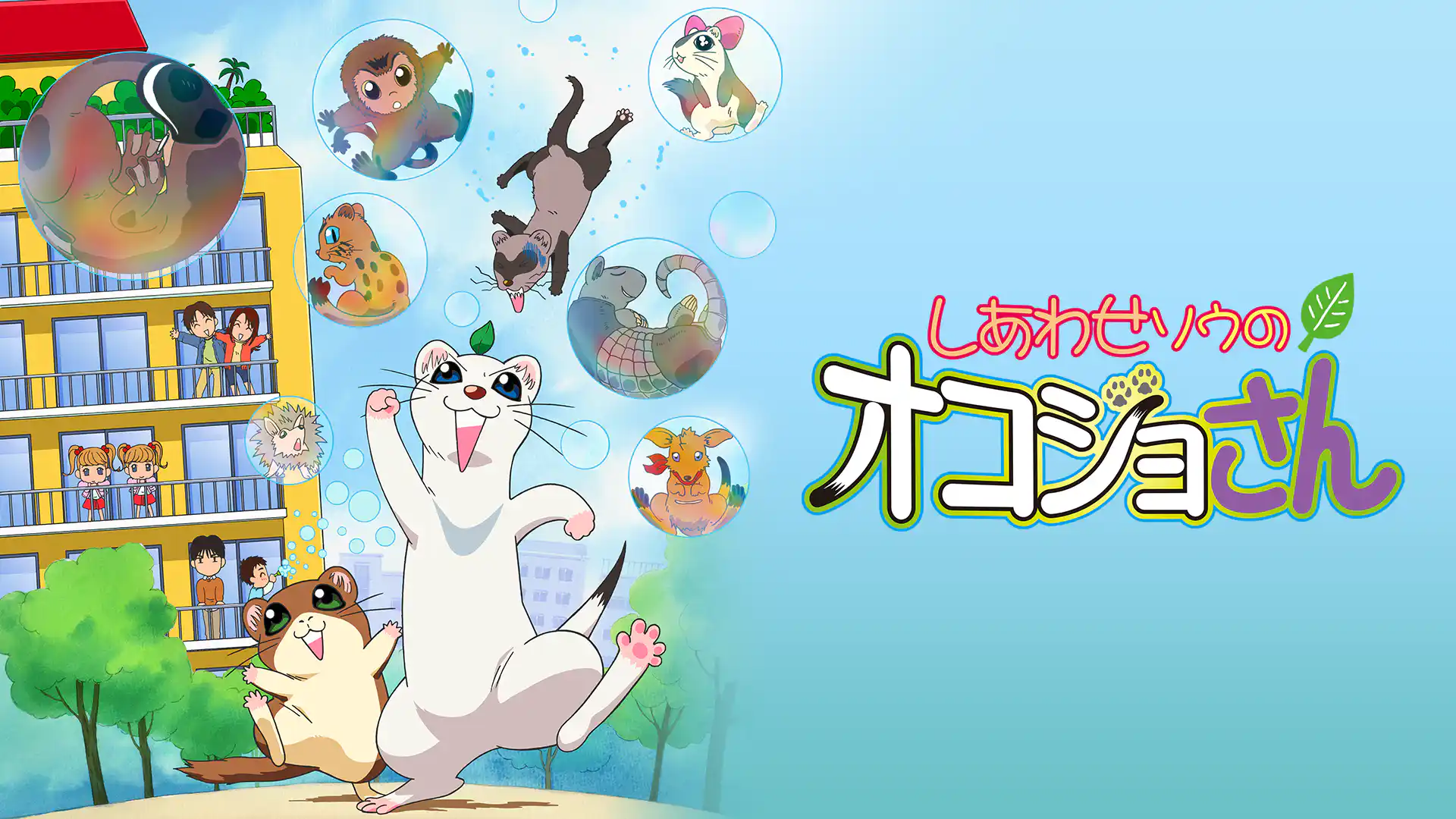 しあわせソウのオコジョさん