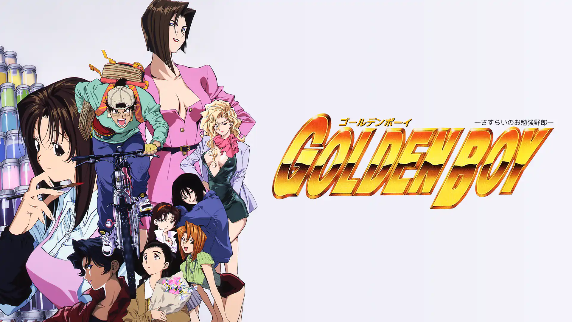 GOLDEN BOY さすらいのお勉強野郎