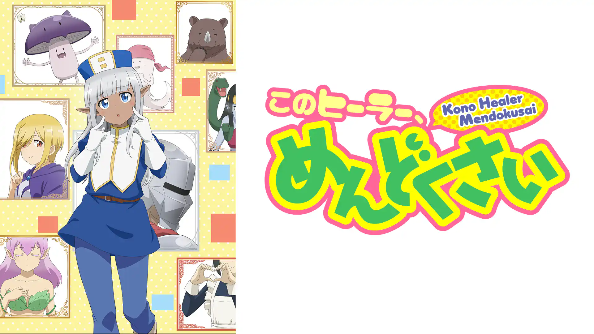 このヒーラー、めんどくさい