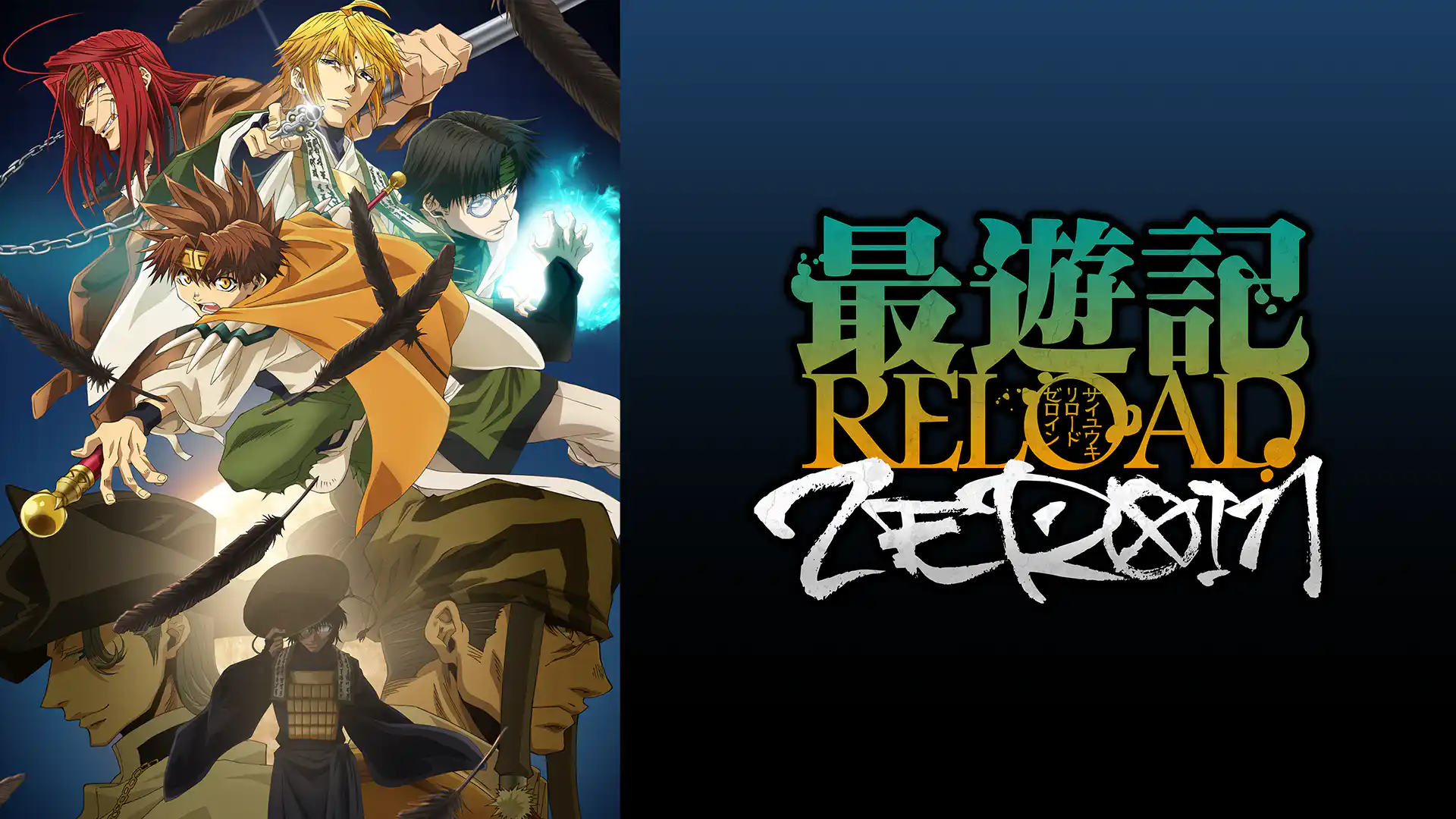 最遊記RELOAD -ZEROIN-
