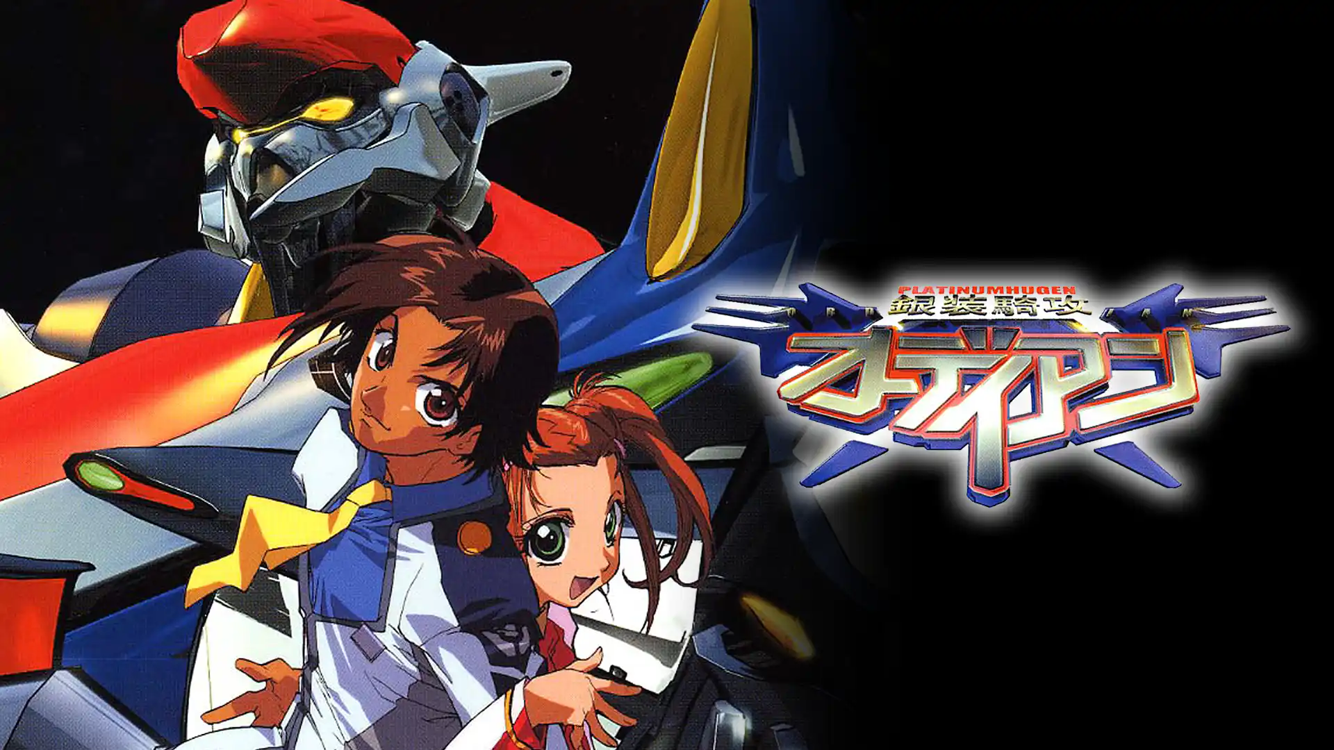 銀装騎攻オーディアン