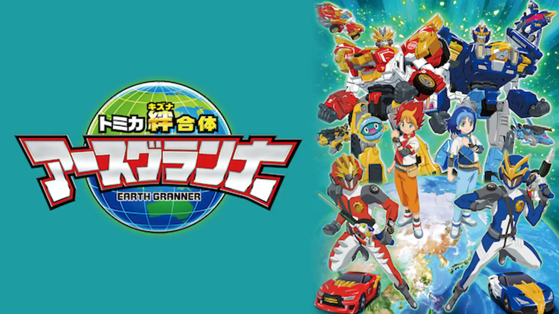 トミカ絆合体 アースグランナー
