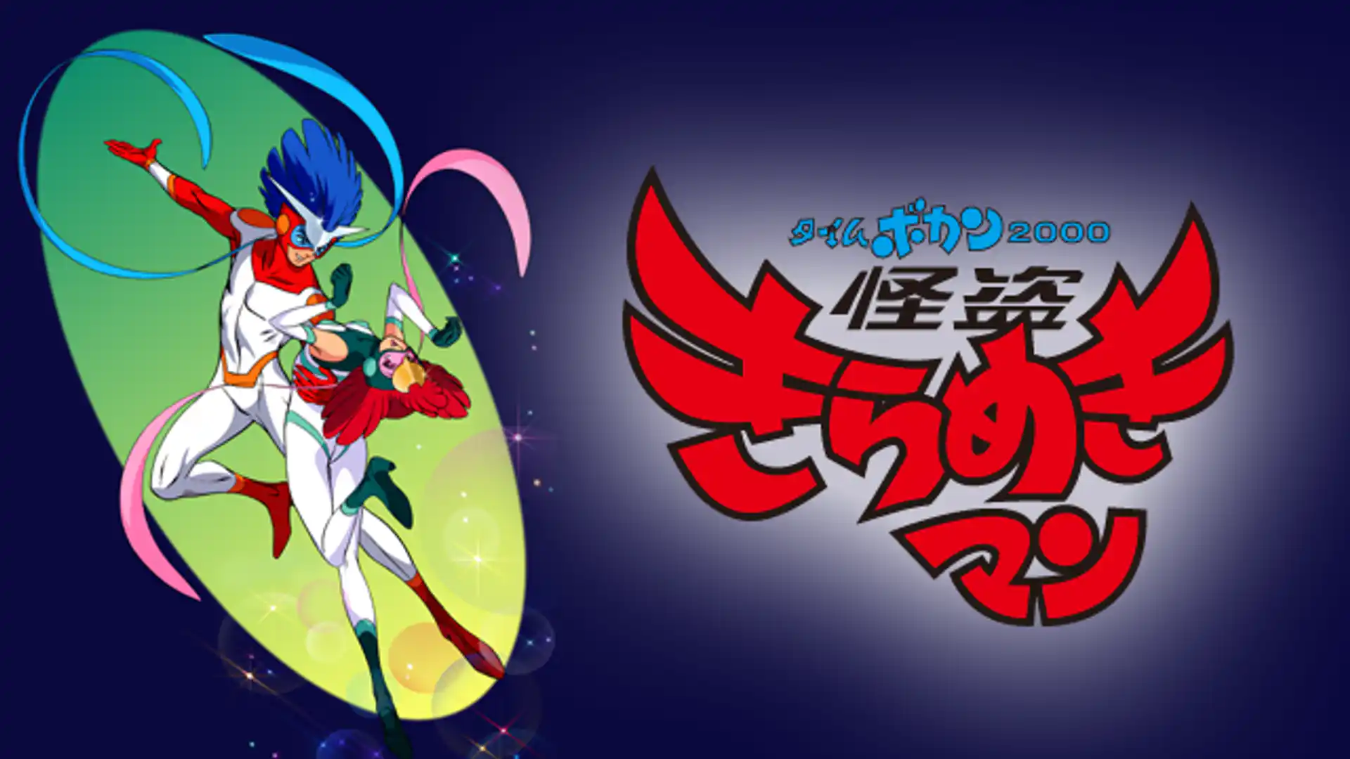 タイムボカン2000 怪盗きらめきマン