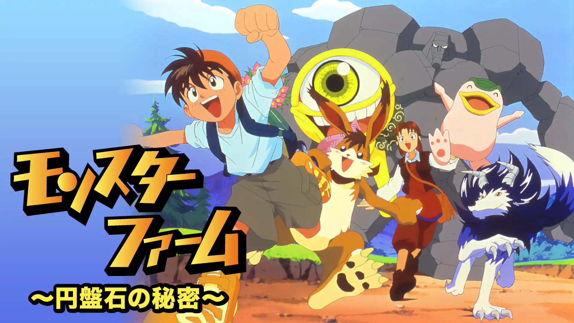 モンスターファーム～円盤石の秘密～