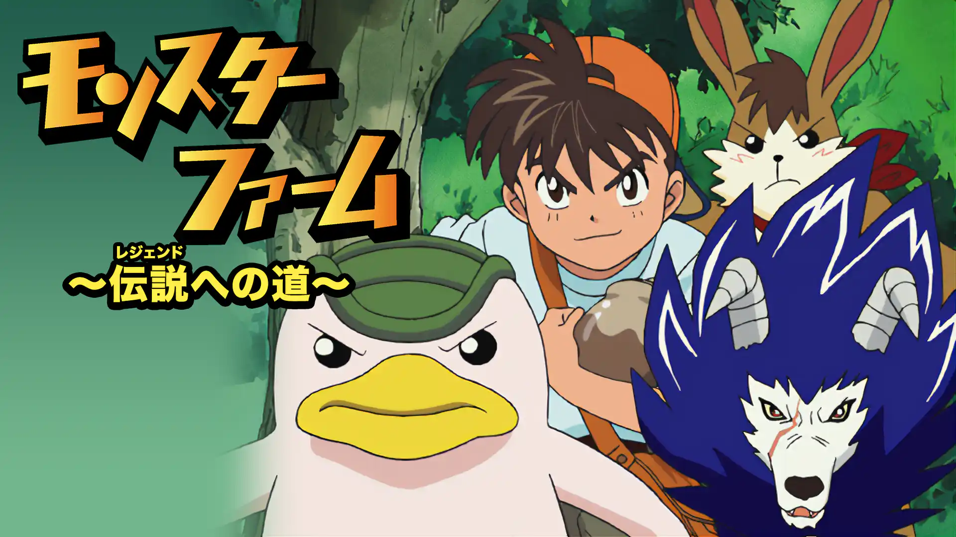 モンスターファーム～伝説への道～