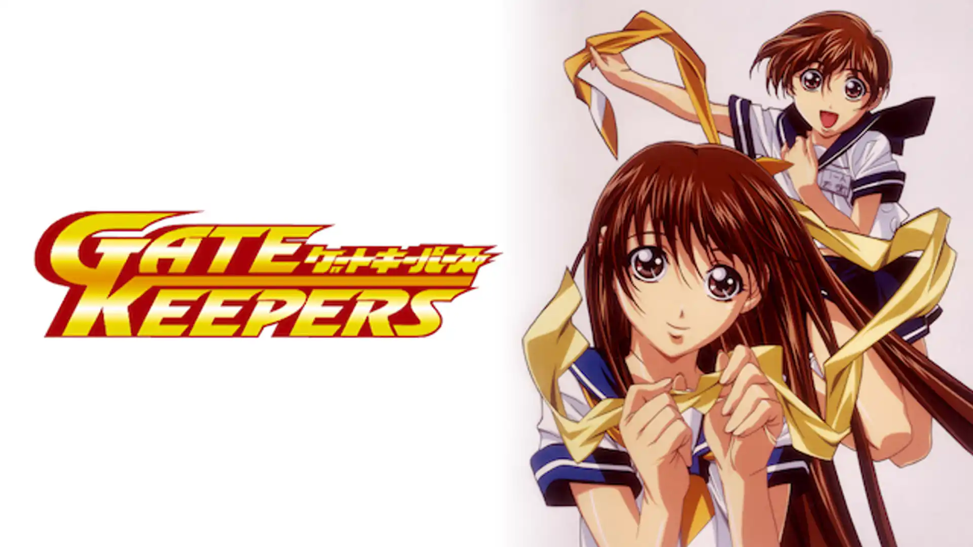 ゲートキーパーズ