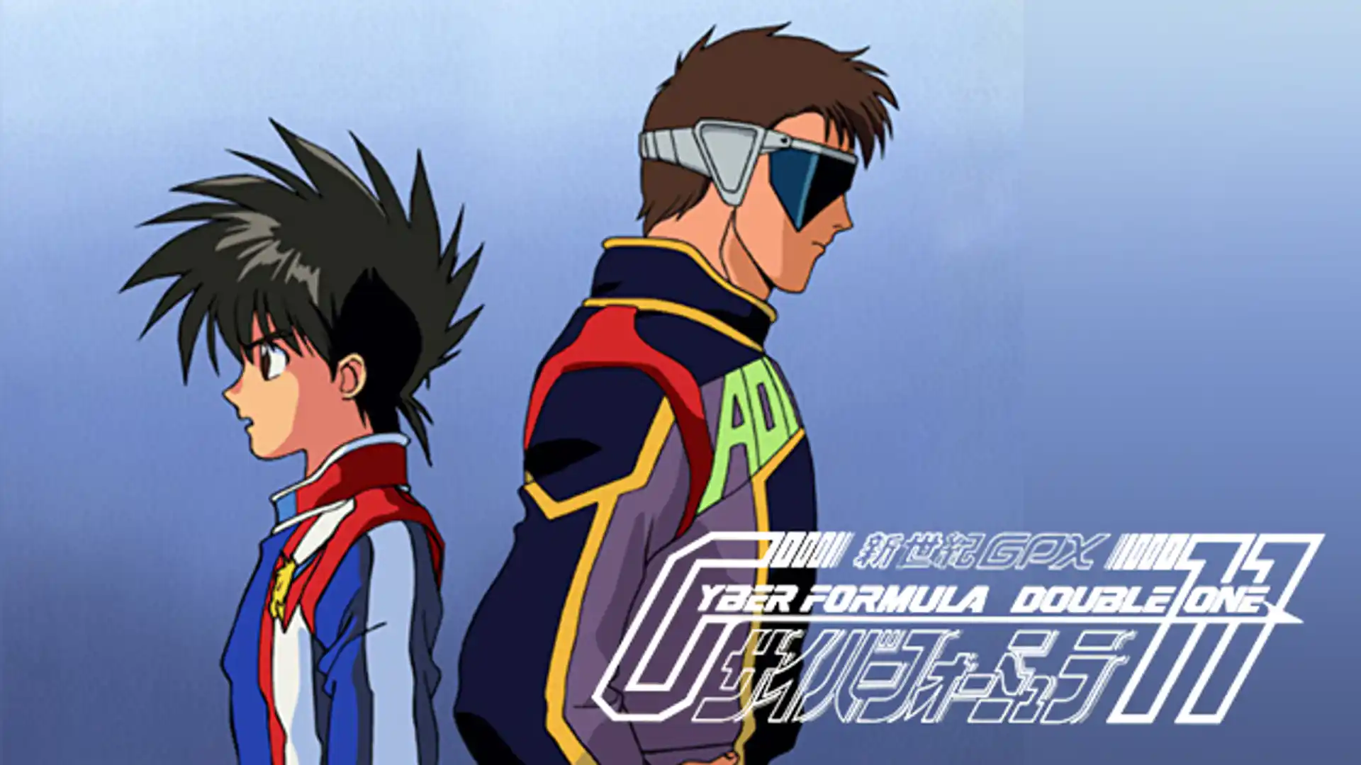 新世紀GPXサイバーフォーミュラ