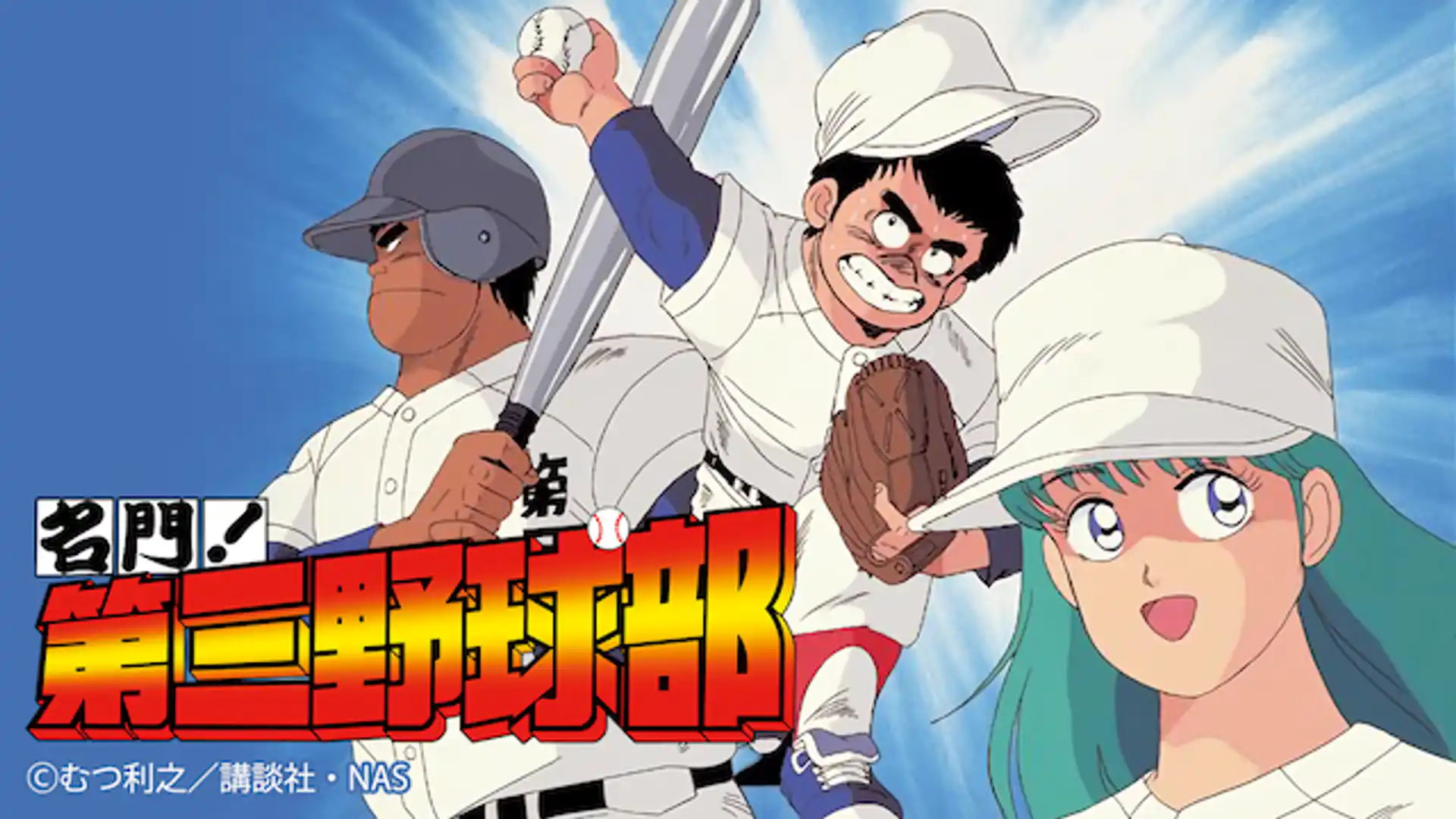 名門！第三野球部