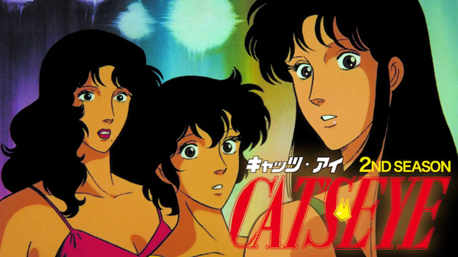 キャッツ・アイ 2nd season