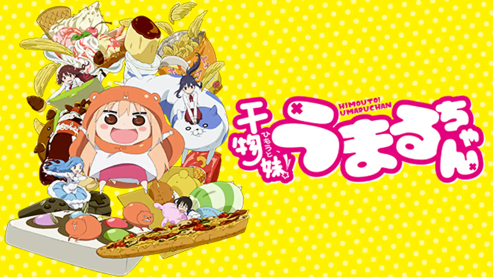 干物妹！うまるちゃん