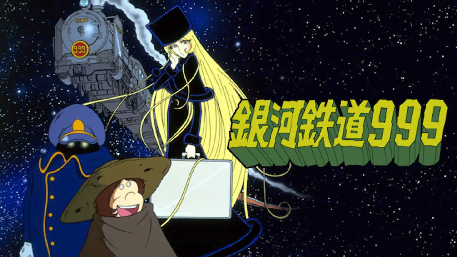 銀河鉄道999