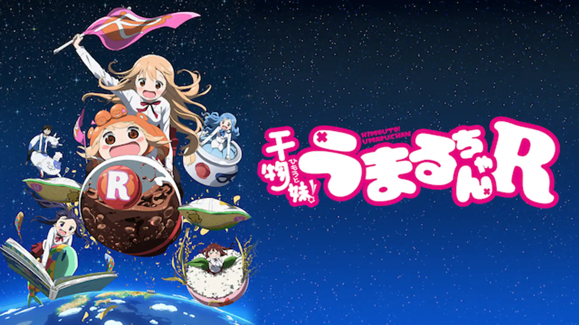 干物妹！うまるちゃんR