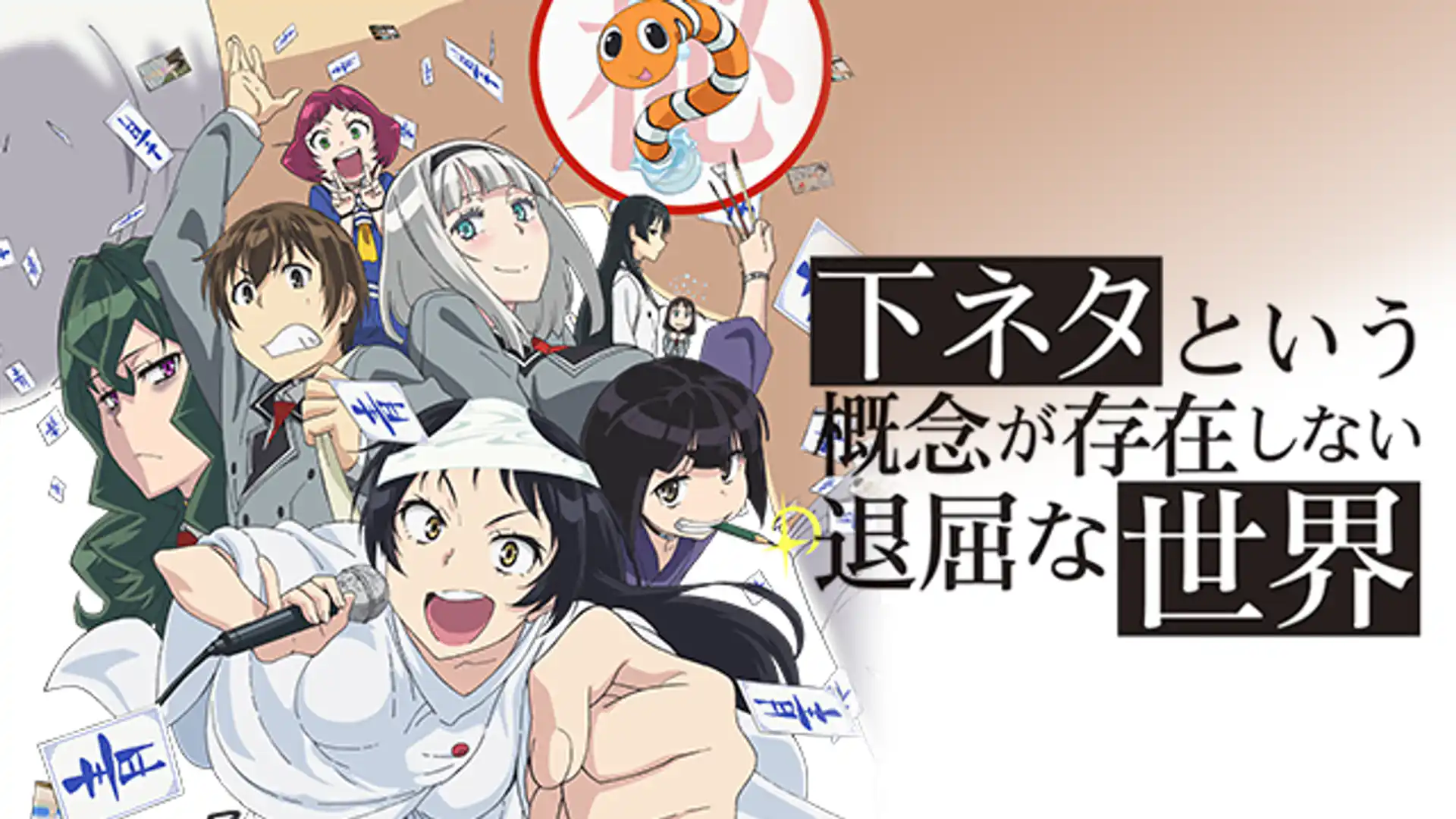 下ネタという概念が存在しない退屈な世界