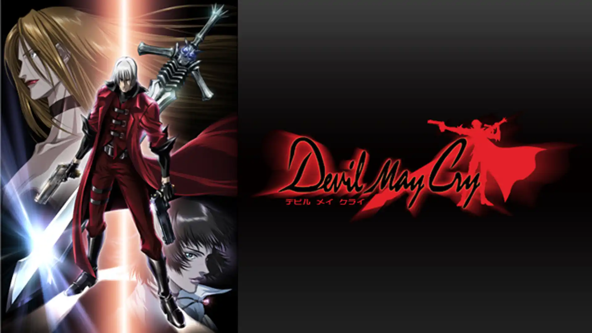 デビル メイ クライ