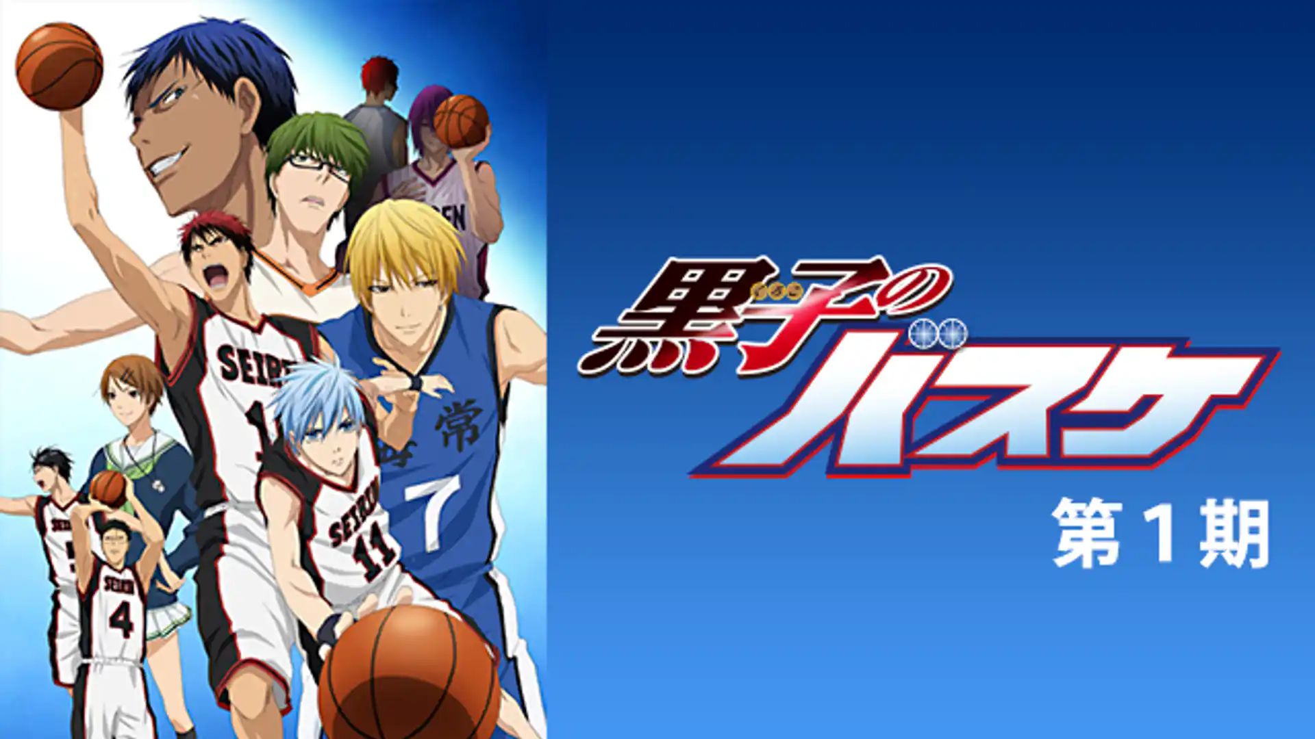 黒子のバスケ 第1期