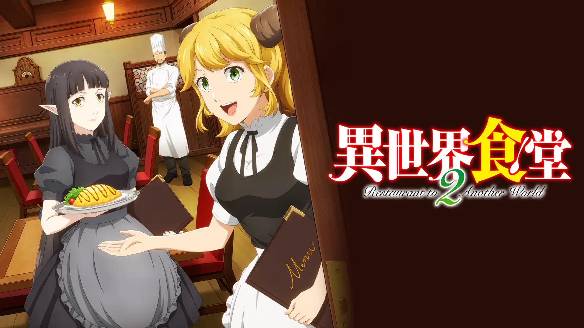 異世界食堂2