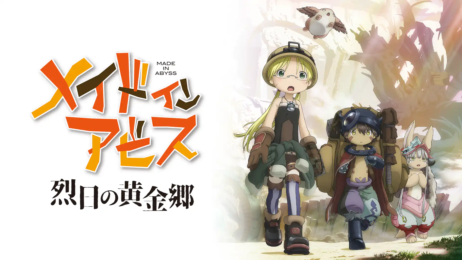 メイドインアビス 烈日の黄金郷