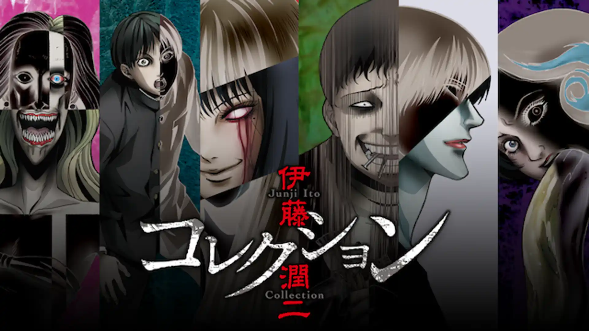 伊藤潤二『コレクション』