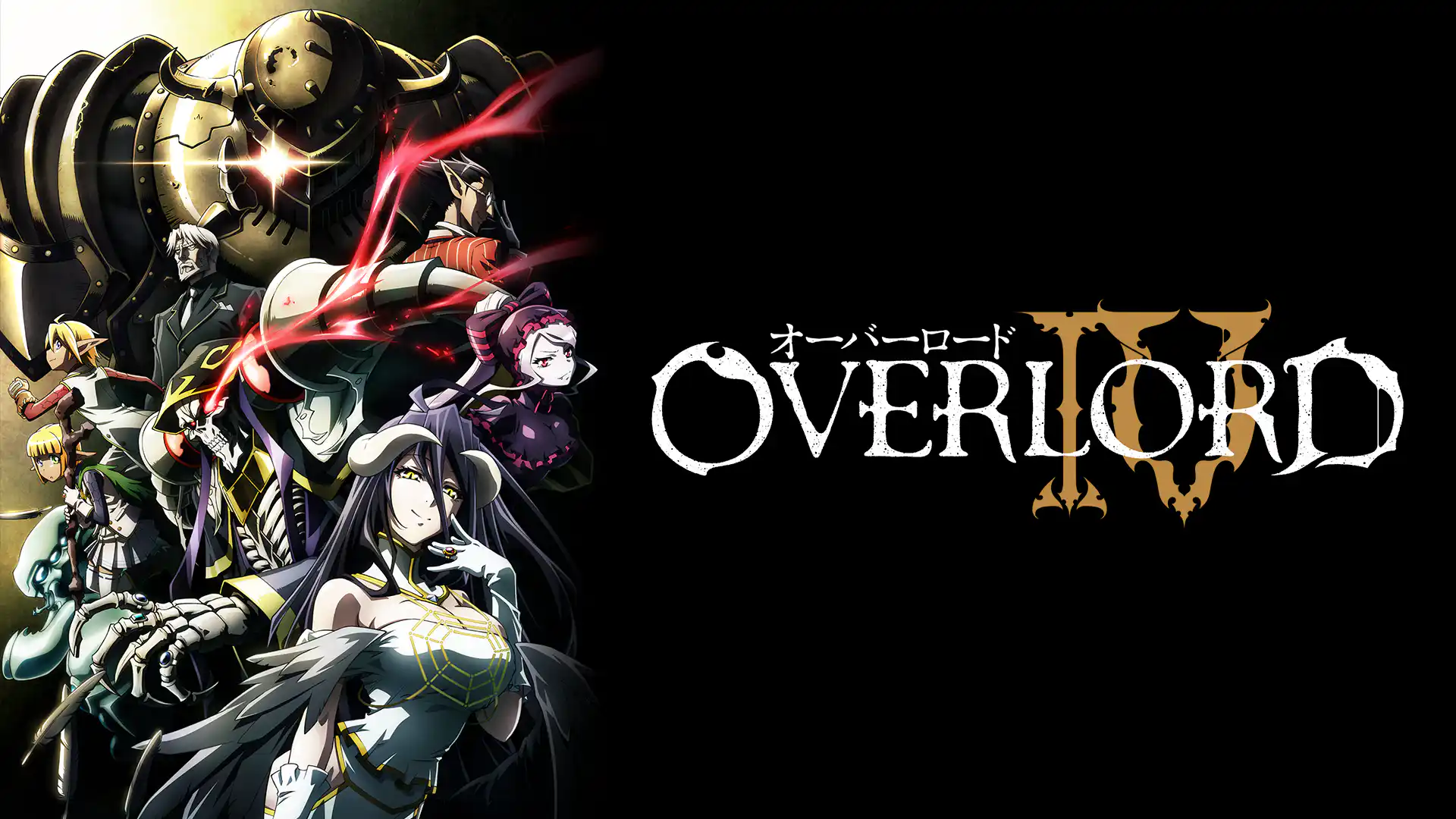 オーバーロードⅣ