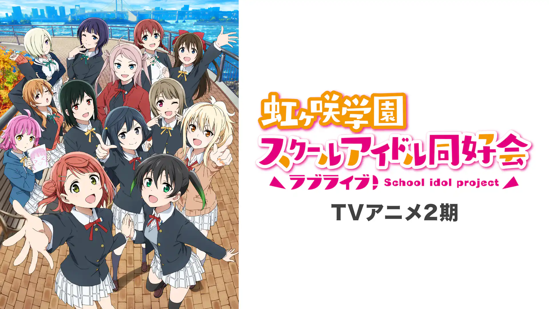 ラブライブ！虹ヶ咲学園スクールアイドル同好会 2期