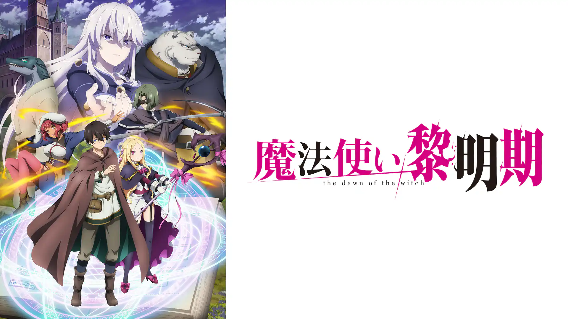 魔法使い黎明期