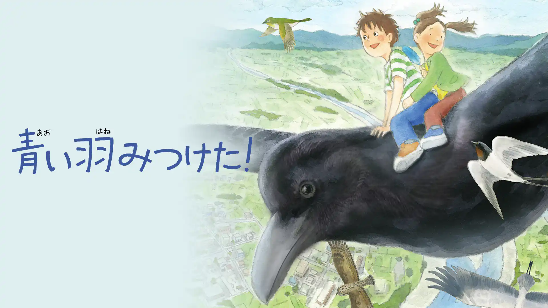 青い羽みつけた！